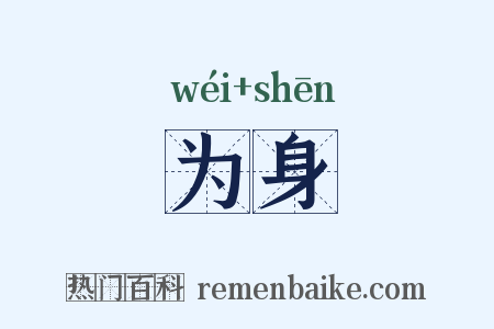 为身是什么意思的图片